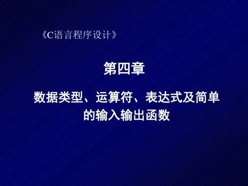 C语言(常量、变量及表达式).ppt