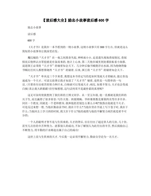 【读后感大全】励志小故事读后感600字