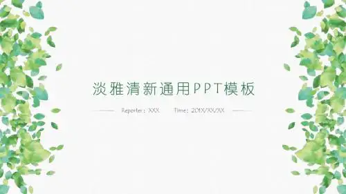 绿色动态淡雅清新通用PPT模板