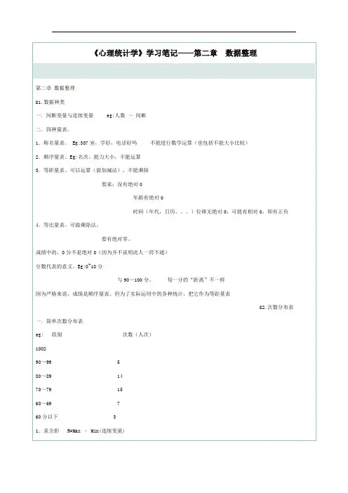 心理统计学学习笔记数据整理