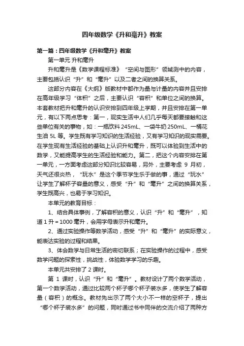 四年级数学《升和毫升》教案