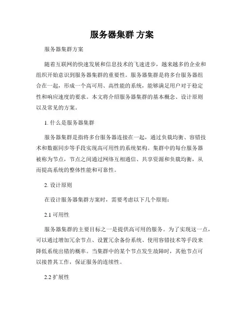服务器集群 方案
