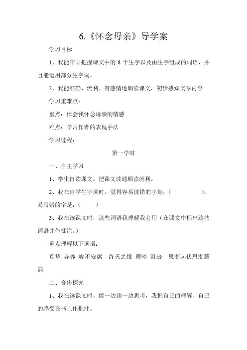 6《怀念母亲》导学案