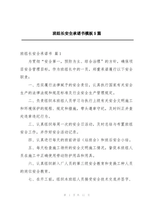 班组长安全承诺书模板5篇