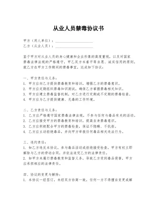 从业人员禁毒协议书