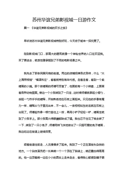 苏州华谊兄弟影视城一日游作文