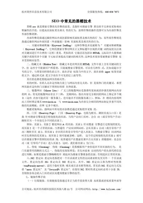 SEO中常见的黑帽技术