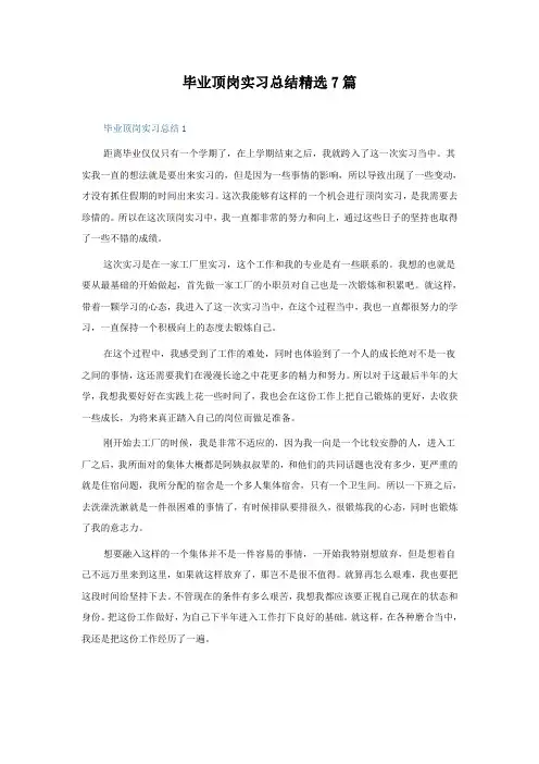 毕业顶岗实习总结7篇
