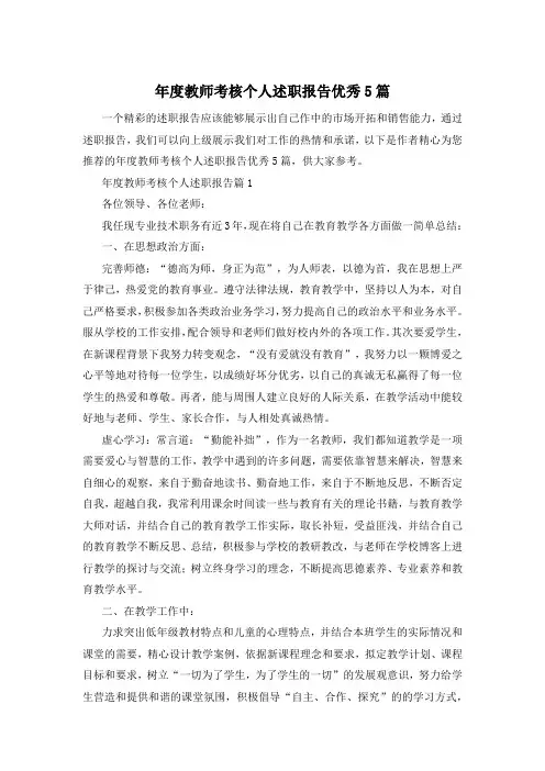 年度教师考核个人述职报告优秀5篇