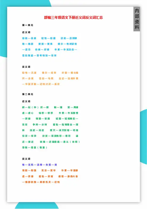 部编三年级语文下册近义词反义词汇总