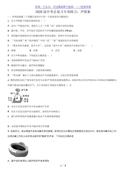 2020届中考物理总复习专项练习：声现象(word版)(有答案)