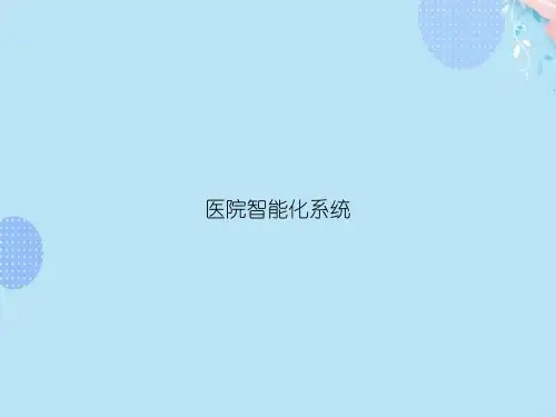医院智能化系统PPT资料(完整版)