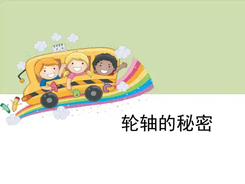 《轮轴的秘密》工具和机械PPT-教科版六年级科学上册PPT课件