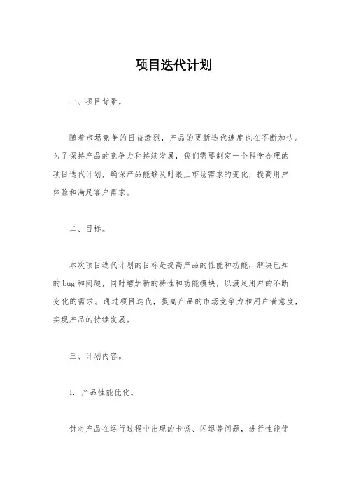 项目迭代计划