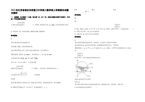 2022年江苏省南京市孝陵卫中学高三数学理上学期期末试题含解析