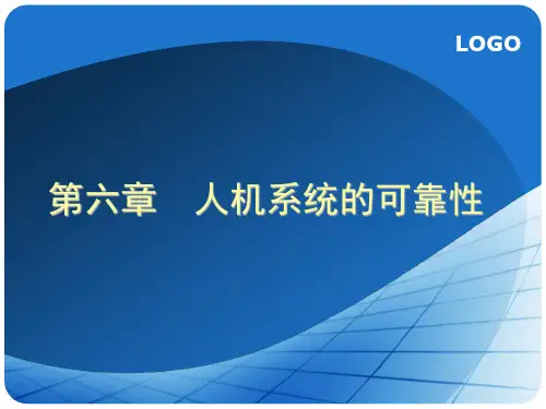第六章 人机系统的可靠性
