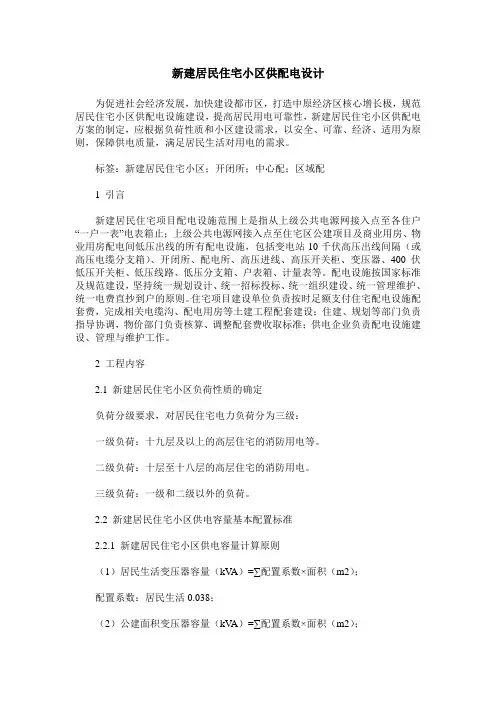 新建居民住宅小区供配电设计