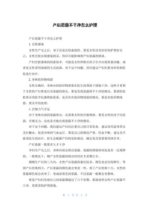 产后恶露不干净怎么护理