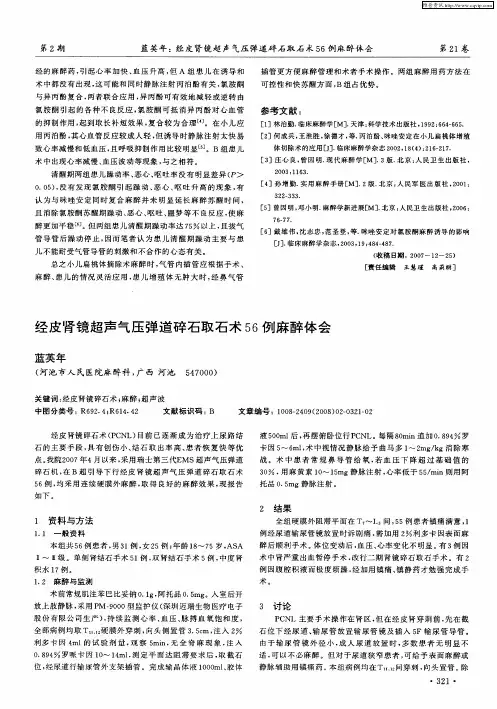 经皮肾镜超声气压弹道碎石取石术56例麻醉体会