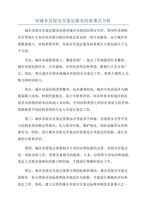 对城乡房屋安全鉴定服务的重难点分析