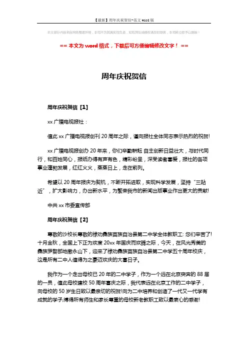 【最新】周年庆祝贺信-范文word版 (3页)