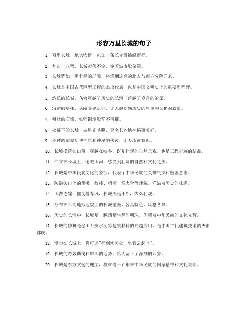 形容万里长城的句子