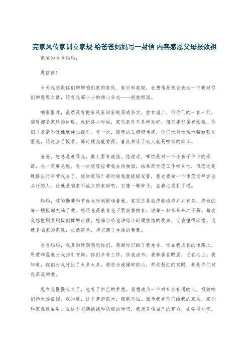 亮家风传家训立家规 给爸爸妈妈写一封信 内容感恩父母报效祖国
