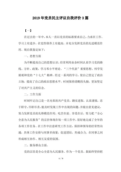 2019年党员民主评议自我评价3篇