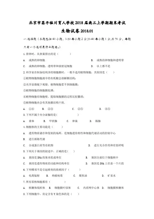 北京市昌平临川育人学校2018届高三上学期期末考试生物试卷(带答案)