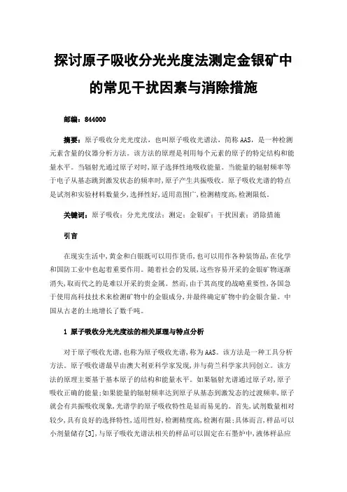 探讨原子吸收分光光度法测定金银矿中的常见干扰因素与消除措施