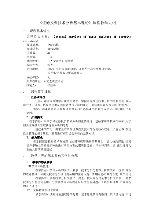 08证券投资技术分析基础知识教学大纲 2.doc
