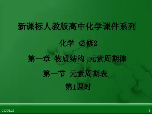 人教版高中化学必修化学2第一章第一节元素周期表