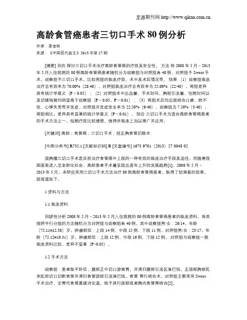 高龄食管癌患者三切口手术80例分析