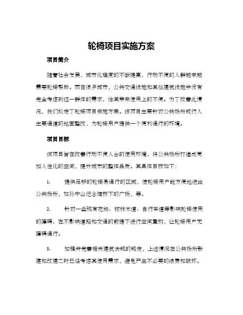 轮椅项目实施方案