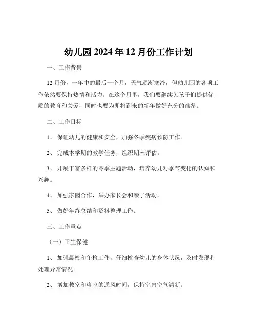 幼儿园2024年12月份工作计划