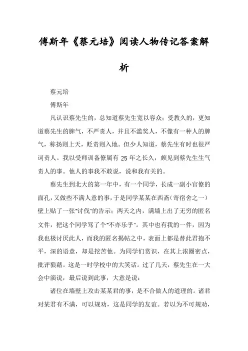 傅斯年《蔡元培》阅读人物传记答案解析