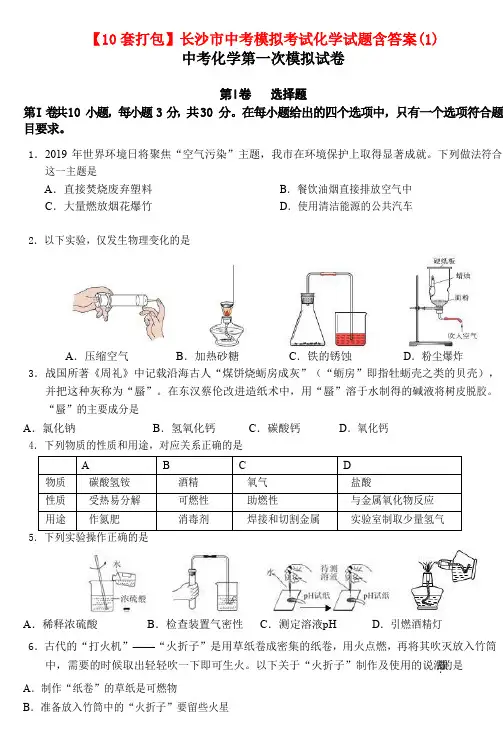 【10套打包】长沙市中考模拟考试化学试题含答案(1)