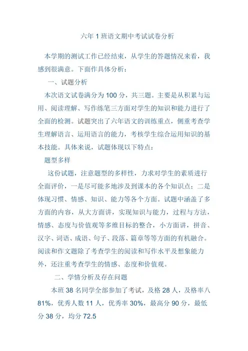 六年一班语文期中考试试卷分析