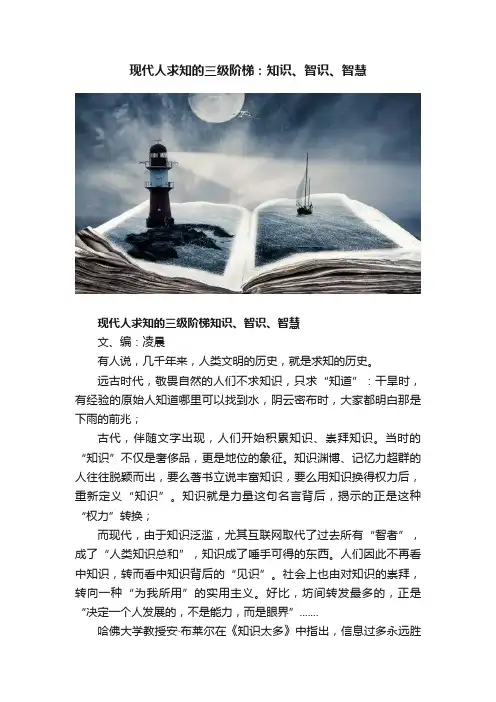 现代人求知的三级阶梯：知识、智识、智慧