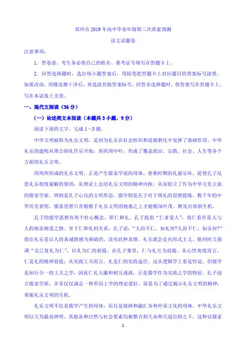 河南省郑州市2019年高中毕业年级第三次质量预测语文试卷 Word版含答案