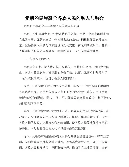 元朝的民族融合各族人民的融入与融合