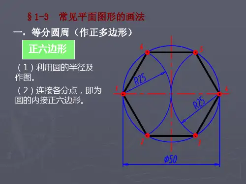 工程制图-常见平面图形的画法