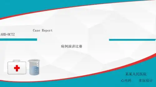 医学课件21.病例演讲比赛