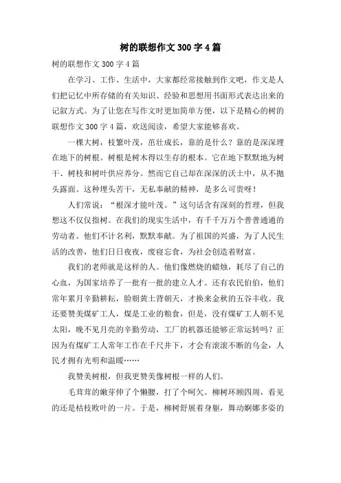 树的联想作文300字4篇