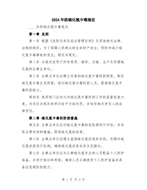 2024年防硫化氢中毒规定