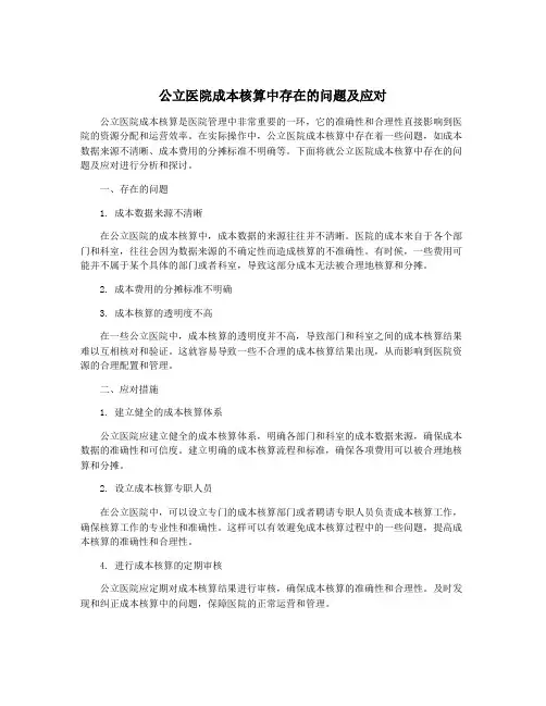公立医院成本核算中存在的问题及应对