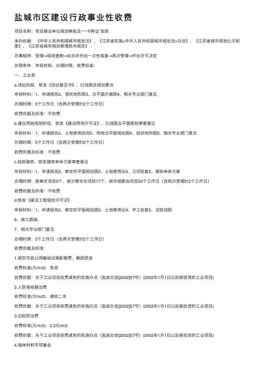 盐城市区建设行政事业性收费