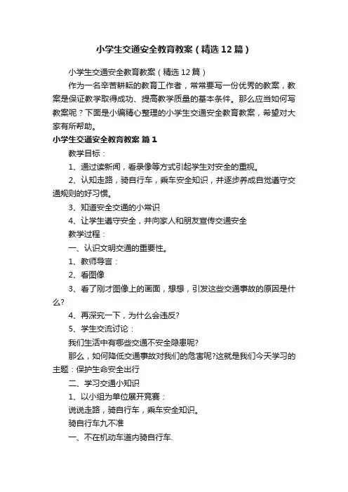 小学生交通安全教育教案（精选12篇）