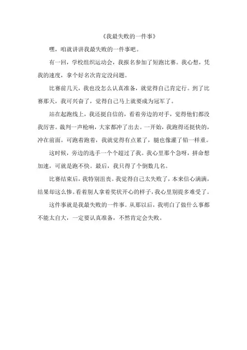 《我最失败的一件事》作文