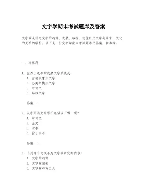 文字学期末考试题库及答案